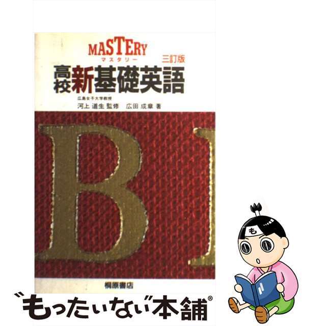 マスタリー 高校新基礎英語 桐原書店