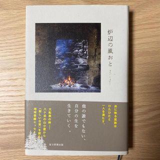 炉辺の風おと(文学/小説)