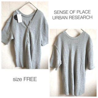 センスオブプレイスバイアーバンリサーチ(SENSE OF PLACE by URBAN RESEARCH)のSENSE OF PLACE 2way グレーワッフルビッグT(Tシャツ(半袖/袖なし))