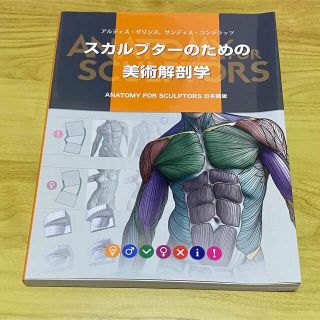 スカルプターのための美術解剖学 ＡＮＡＴＯＭＹ　ＦＯＲ　ＳＣＵＬＰＴＯＲＳ日本語(アート/エンタメ)