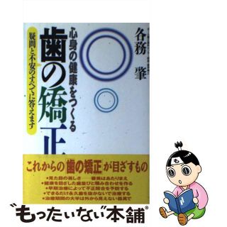 【中古】 心身の健康をつくる歯の矯正 疑問と不安のすべてに答えます/主婦の友社/各務肇(健康/医学)