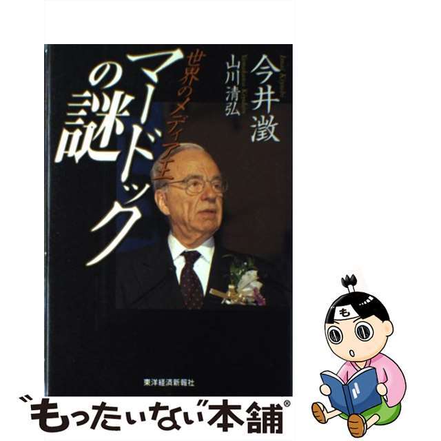 マードックの謎 世界のメディア王/東洋経済新報社/今井澂