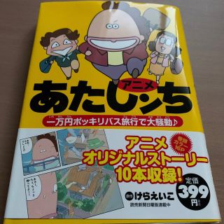 アニメあたしンち一万円ポッキリバス旅行で大騒動♪の通販 by