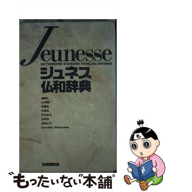 【中古】 ジュネス仏和辞典/大修館書店/石井晴一 エンタメ/ホビーの本(語学/参考書)の商品写真