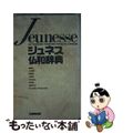 【中古】 ジュネス仏和辞典/大修館書店/石井晴一