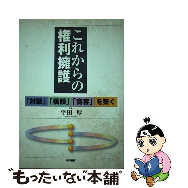 これからの権利擁護 「対話」「信頼」「寛容」を築く/筒井書房/平田厚