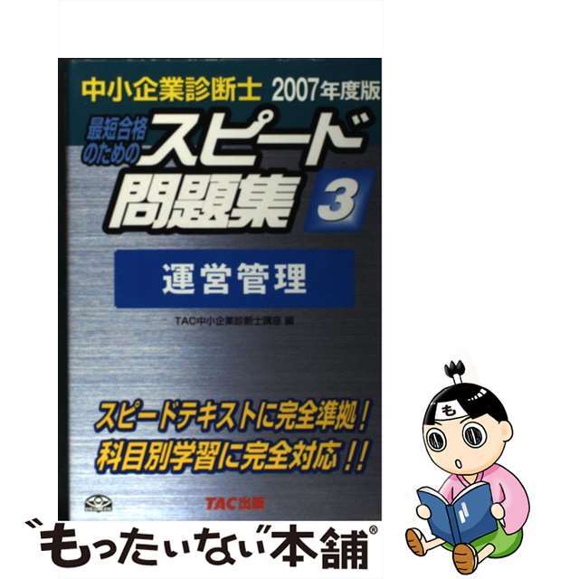 中小企業診断士最短合格のためのスピード問題集 ３　２００７年度版/ＴＡＣ/ＴＡＣ株式会社