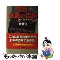 【中古】 在日、激動の百年/朝日新聞出版/金賛汀