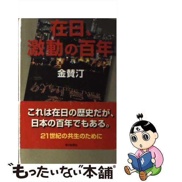 【中古】 在日、激動の百年/朝日新聞出版/金賛汀 エンタメ/ホビーのエンタメ その他(その他)の商品写真