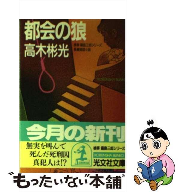 【中古】 都会の狼 検事霧島三郎シリーズ 長編推理小説/光文社/高木彬光 エンタメ/ホビーのエンタメ その他(その他)の商品写真
