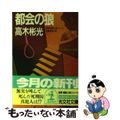 【中古】 都会の狼 検事霧島三郎シリーズ 長編推理小説/光文社/高木彬光