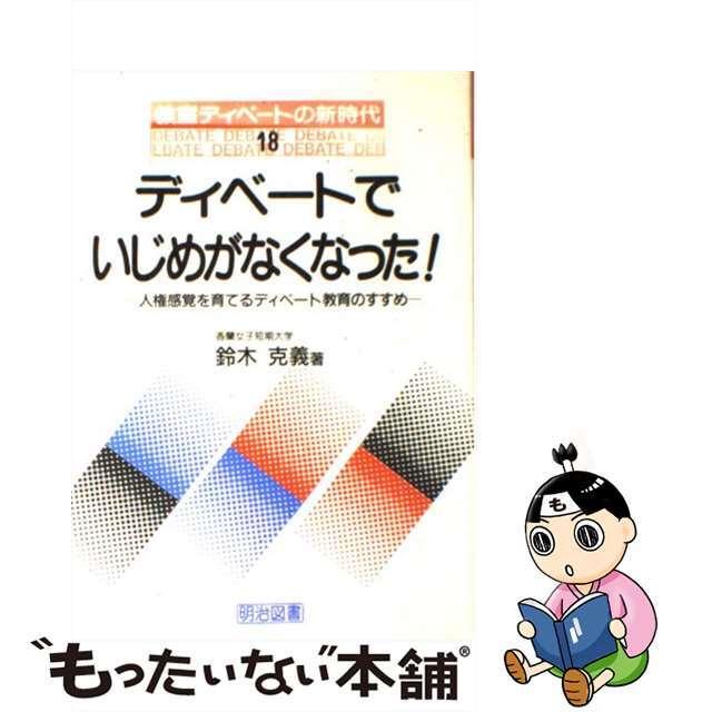 人気便利グッズ 【中古】 ディベートでいじめがなくなった! 人権感覚を育てるディベート教育のすすめ/明治図書出版/鈴木克義 人文+社会