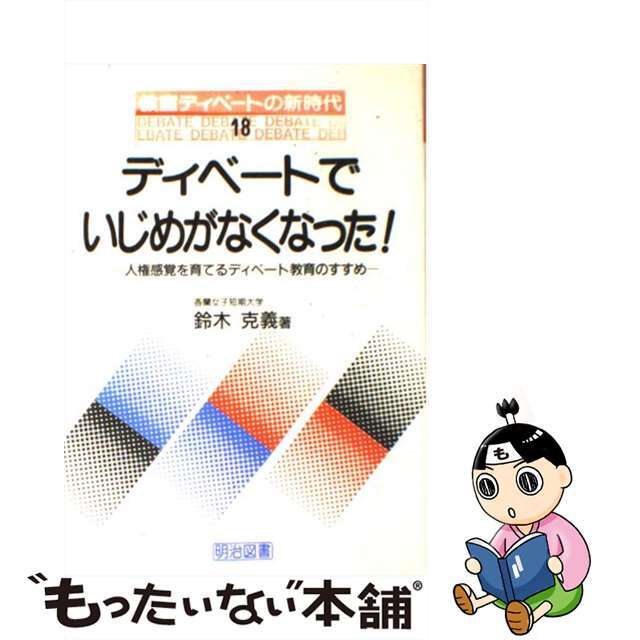 ディベートでいじめがなくなった！ 人権感覚を育てるディベート教育のすすめ/明治図書出版/鈴木克義