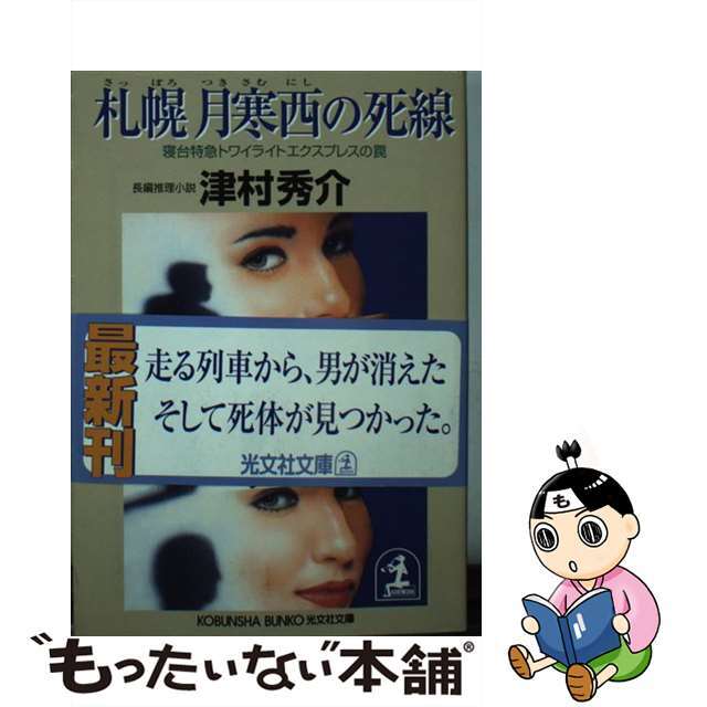 【中古】 札幌月寒西の死線 寝台特急トワイライトエクスプレスの罠 長編推理小説/光文社/津村秀介 エンタメ/ホビーのエンタメ その他(その他)の商品写真