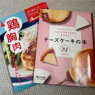 シュフトセイカツシャ(主婦と生活社)のレシピ本 オレンジページ チーズケーキの本 鶏胸肉 付録 おかずBOOK(料理/グルメ)