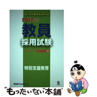 【中古】 教員採用試験ステップアップ問題集 １２（２０１２年度）/ティーエーネットワーク/東京アカデミー(資格/検定)