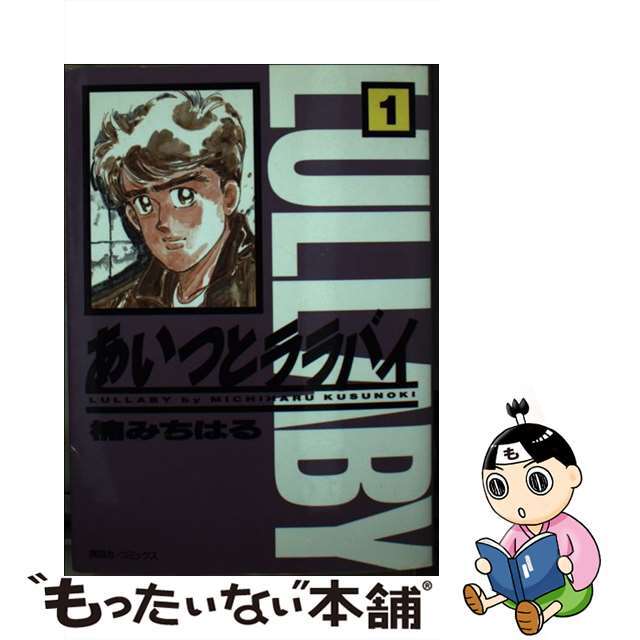 あいつとララバイ 1/コミックス/楠みちはる-