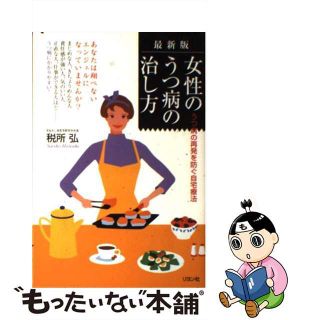 【中古】 女性のうつ病の治し方 うつ病の再発を防ぐ自宅療法 最新版/リヨン社/税所弘(健康/医学)