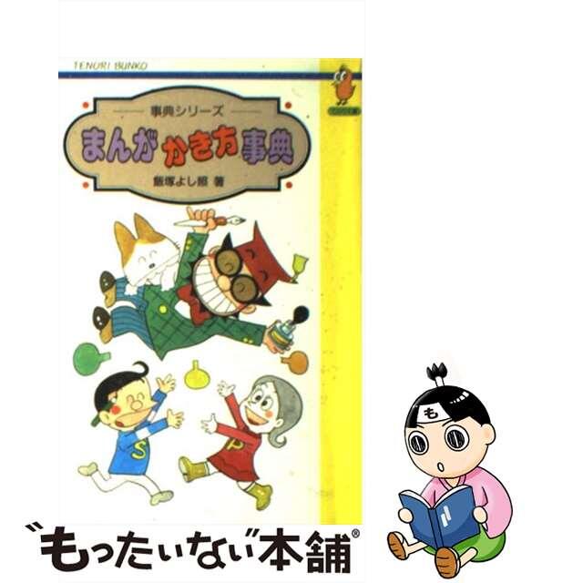 まんがかき方事典/Ｇａｋｋｅｎ/飯塚よし照