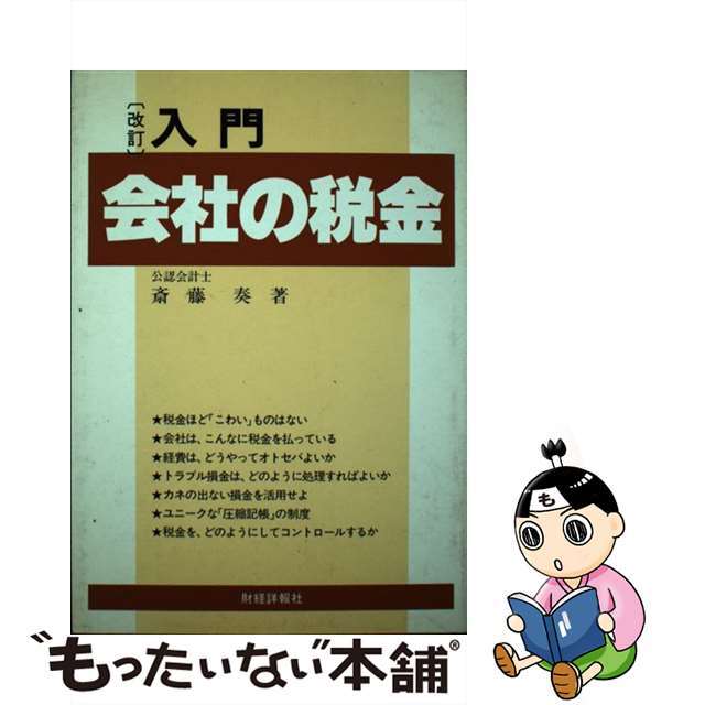 ボトル】入門会社の税金 改訂版/財経詳報社/斎藤奏の通販 by