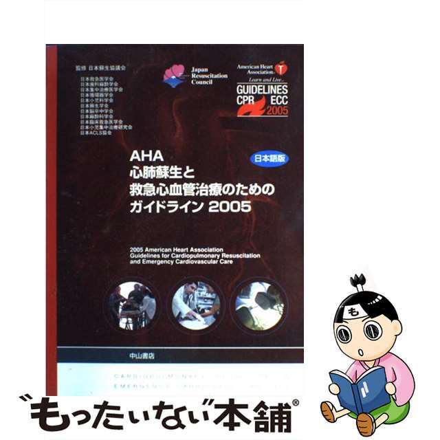 【中古】 AHA心肺蘇生と救急心血管治療のためのガイドライン 日本語版 2005/American Heart Assoc/日本蘇生協議会 エンタメ/ホビーの本(健康/医学)の商品写真