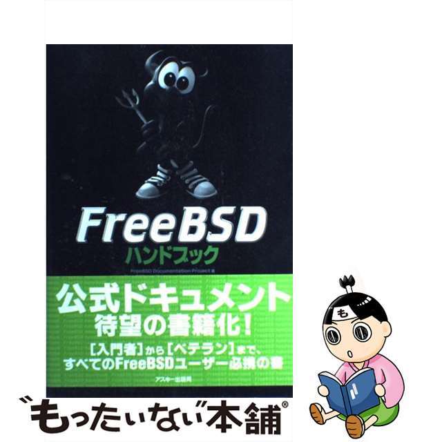 【中古】 ＦｒｅｅＢＳＤハンドブック/アスキー・メディアワークス/ＦｒｅｅＢＳＤ　Ｄｏｃｕｍｅｎｔａｔｉｏ エンタメ/ホビーの本(コンピュータ/IT)の商品写真