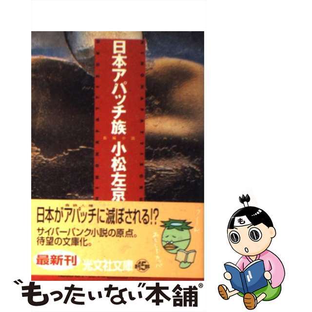 【中古】 日本アパッチ族 長編小説/光文社/小松左京 エンタメ/ホビーの本(文学/小説)の商品写真