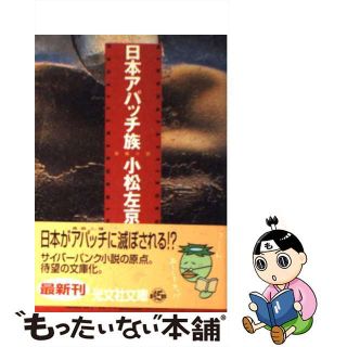 【中古】 日本アパッチ族 長編小説/光文社/小松左京(文学/小説)