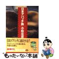 【中古】 日本アパッチ族 長編小説/光文社/小松左京