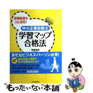 【中古】 中小企業診断士学習マップ合格法 通勤時間をフル活用！/中央経済社/綾部貴淑(ビジネス/経済)