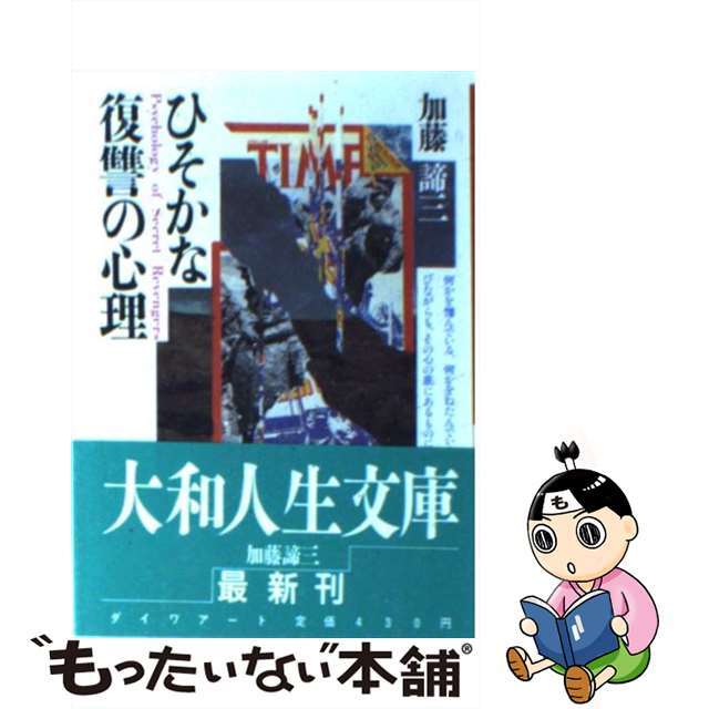 ひそかな復讐の心理/ディー・アート/加藤諦三9784886481290