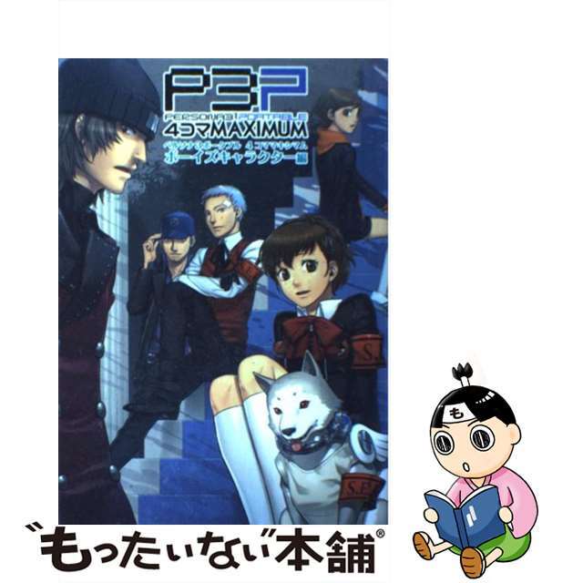 ペルソナ３ポータブル４コマＭＡＸＩＭＵＭボーイズキャラクター編/ウェッジホールディングス/アンソロジー