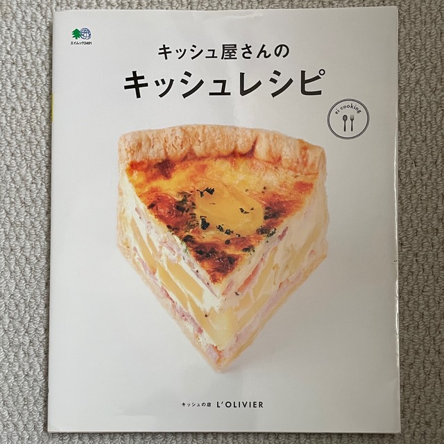 宝島社(タカラジマシャ)のレシピ本 キッシュ屋さんのキッシュレシピ  山本ゆり キッシュ L'OLIVER エンタメ/ホビーの本(料理/グルメ)の商品写真