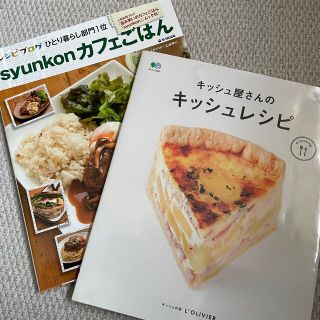 タカラジマシャ(宝島社)のレシピ本 キッシュ屋さんのキッシュレシピ  山本ゆり キッシュ L'OLIVER(料理/グルメ)