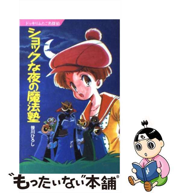 ショックな夜の魔法塾 ドッキリふたご名探偵/ポプラ社/笹川ひろし