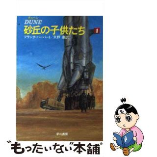 【中古】 デューン砂丘の子供たち １/早川書房/フランク・ハーバート(その他)