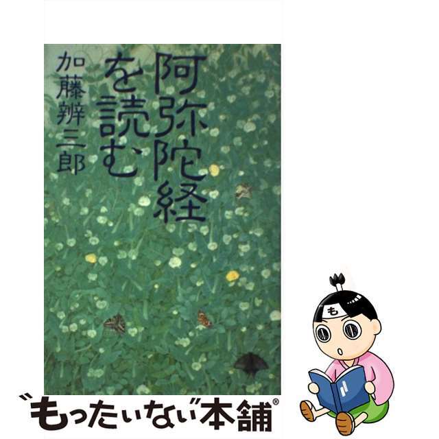 【中古】 阿弥陀経を読む/佼成出版社/加藤弁三郎 エンタメ/ホビーの本(人文/社会)の商品写真