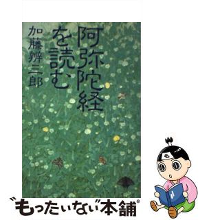 【中古】 阿弥陀経を読む/佼成出版社/加藤弁三郎(人文/社会)