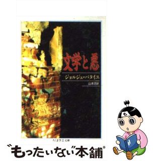 【中古】 文学と悪/筑摩書房/ジョルジュ・バタイユ(その他)