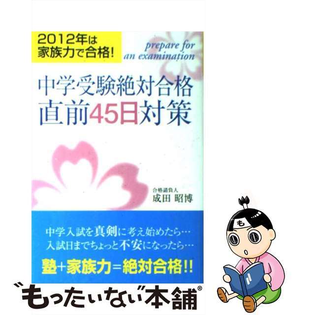 中学受験絶対合格直前４５日対策 ２０１２年は家族力で合格！/ごま書房新社/成田昭博