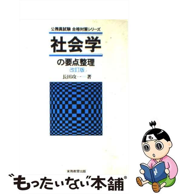 社会学の要点整理 改訂版/実務教育出版/長田攻一