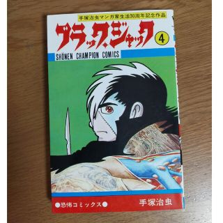 アキタショテン(秋田書店)の専用　ブラックジャック第4巻 植物人間あり(少年漫画)