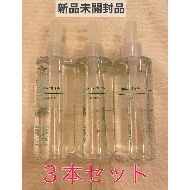 MUJI (無印良品)(ムジルシリョウヒン)の新品未開封品☆無印良品 MUJI ホホバオイル 200ml × 3本セット コスメ/美容のボディケア(ボディオイル)の商品写真