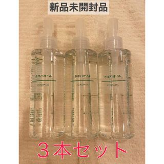 ムジルシリョウヒン(MUJI (無印良品))の新品未開封品☆無印良品 MUJI ホホバオイル 200ml × 3本セット(ボディオイル)