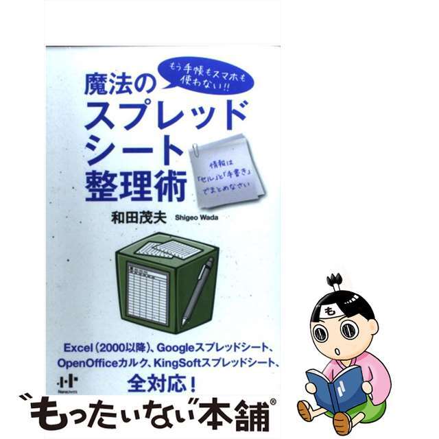 【中古】 魔法のスプレッドシート整理術 もう手帳もスマホも使わない！！/ウィズワークス/和田茂夫 エンタメ/ホビーの本(ビジネス/経済)の商品写真