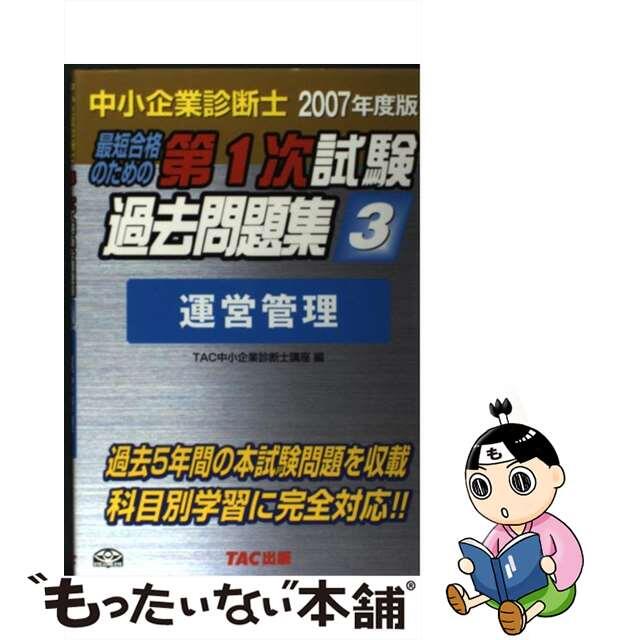 中小企業診断士最速合格のための第2次試験過去問題集　2023年度版／ＴＡＣ株式会社（中小企業診断士講座）　価格比較