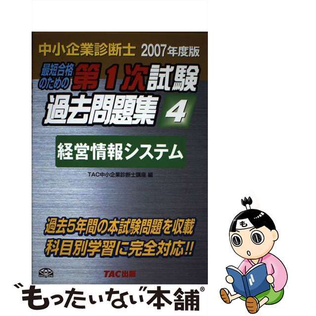 最短合格のための第一次試験過去問題集 中小企業診断士 ２００７年度版　４/ＴＡＣ/ＴＡＣ株式会社