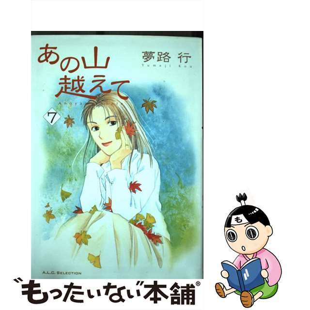 あの山越えて ７/秋田書店/夢路行夢路行著者名カナ