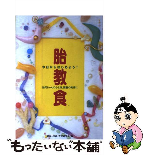 【中古】 胎教食 今日からはじめよう！/主婦と生活社/妊娠・出産・育児研究会 エンタメ/ホビーの本(健康/医学)の商品写真