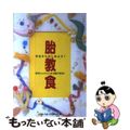 【中古】 胎教食 今日からはじめよう！/主婦と生活社/妊娠・出産・育児研究会